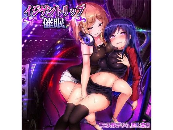 イジゲントリップ催眠