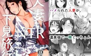 人妻とNTR下見旅行