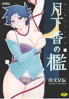月下香の檻 二