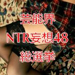 芸能界NTR妄想48総選挙