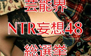芸能界NTR妄想48総選挙