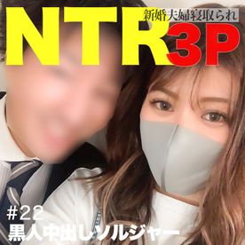 【黒人３P×NTR×個人撮影】新婚さんいらっしゃ〜い！ギャル新妻22歳が夫の目の前で最強黒人タッグに３Pデカマラ滅多挿し寝取られ中出し４連発！ADのおやじまで挿入し中出し！更に我慢できくなった夫も‥