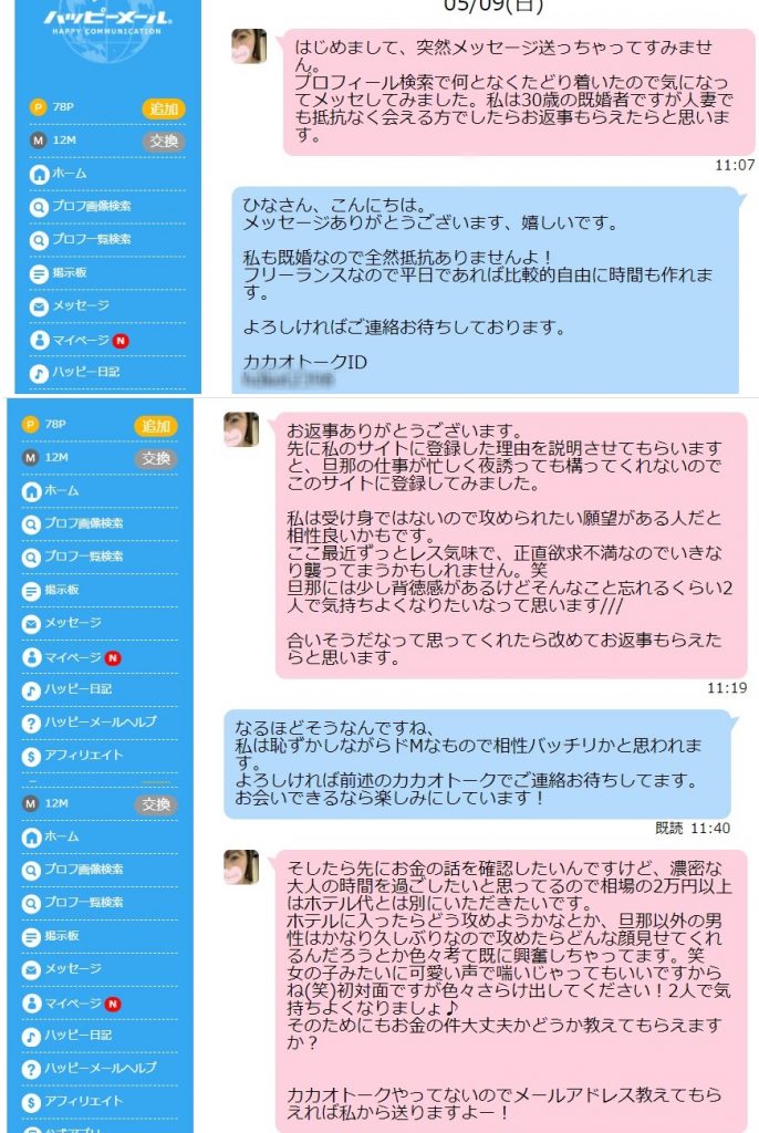 ハッピーメールやりとり