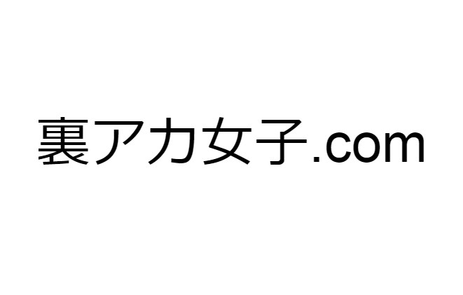 裏アカ女子.com