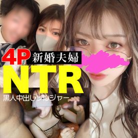 【黒人４P×NTR×個人撮影】黒人４P寝取られ！新婚さんいらっしゃ〜い！黒人デカマラ完墜ちギャル新妻22歳が夫の目の前で最強黒人トリオに４Pデカマラ滅多挿し寝取られ乱交中出し３連発！