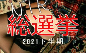 NTR総選挙2021（下半期）