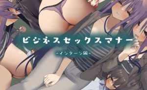 ビジネスセックスマナーインターン編