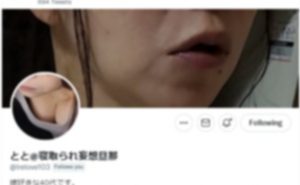 とと@寝取られ妄想旦那