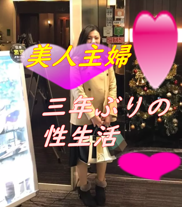 【何度もイク主婦】大人気の美人主婦３５歳美乳Eカップが三年ぶりにエッチして大興奮！