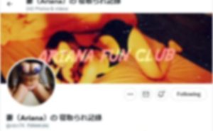 妻（Ariana）の 寝取られ記録
