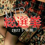 NTR総選挙2022下半期