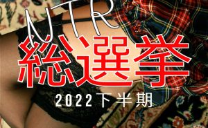 NTR総選挙2022下半期