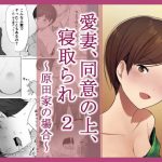 愛妻、同意の上、寝取られ 2 ～原田家の場合～