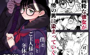 僕と彼女とご主人様の冬休み