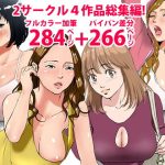 2サークル4作品総集編！284ページフルカラー加筆＋パイパン差分追加！