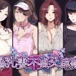 爆乳妻不貞交尾録