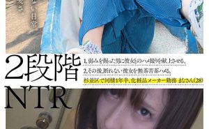 2段階NTR 1，弱みを握った男に彼女とのハメ撮り映像を献上させる。 2，その後、断れない彼女を無茶苦茶ハメる。 杉並区で同棲1年半、化粧品メーカー勤務 まなさん（28）