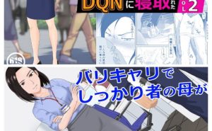 バリキャリ母さんがDQNに寝取られた vol.1〜2