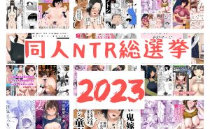 同人NTR総選挙