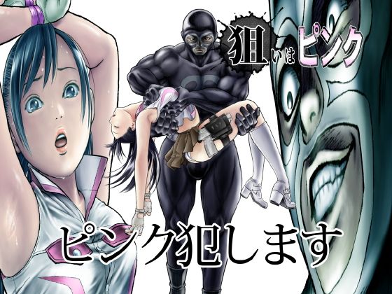 狙いはピンク （サークルおじさん）