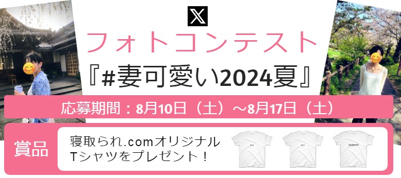 妻可愛い2024夏
