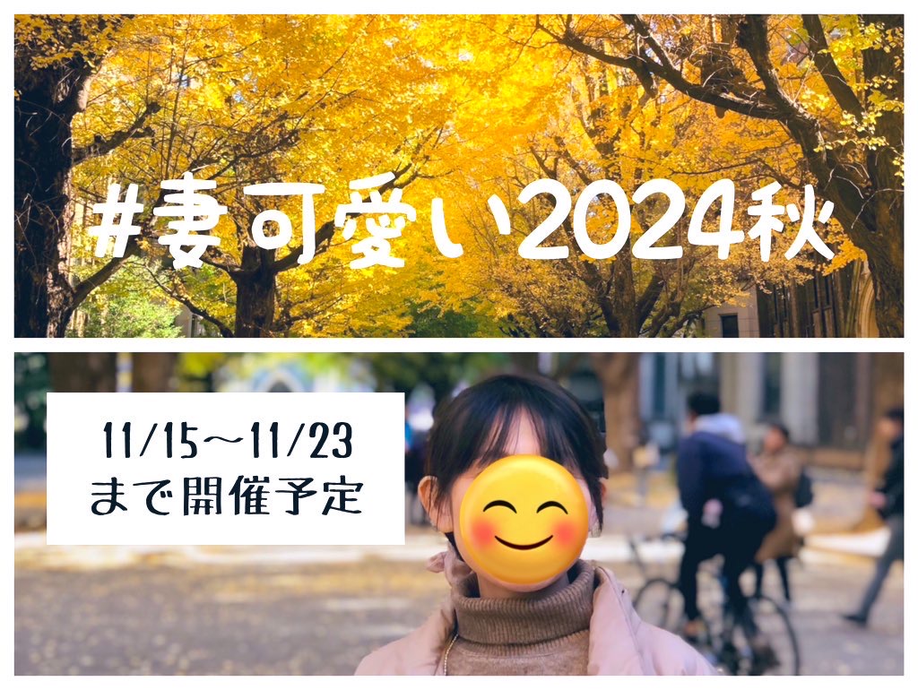 「#妻可愛い2024秋」フォトコンテスト開催のお知らせ