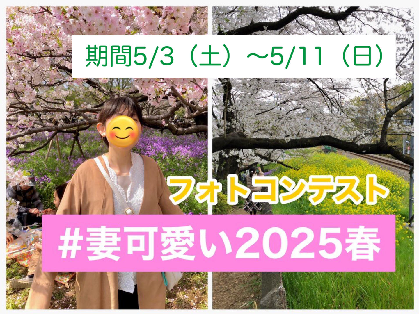 #妻可愛い2025春