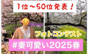 #妻可愛い2025春