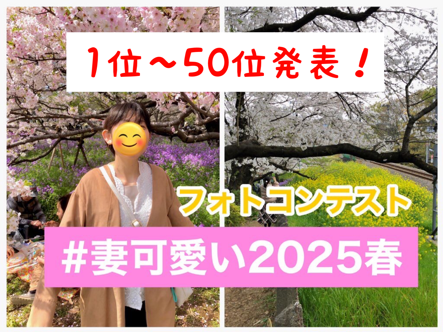 #妻可愛い2025春